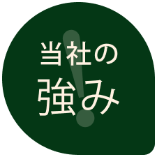 当社の強み