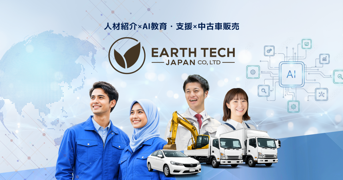 人材紹介・AI導入教育・中古車販売輸出｜株式会社アーステックジャパン